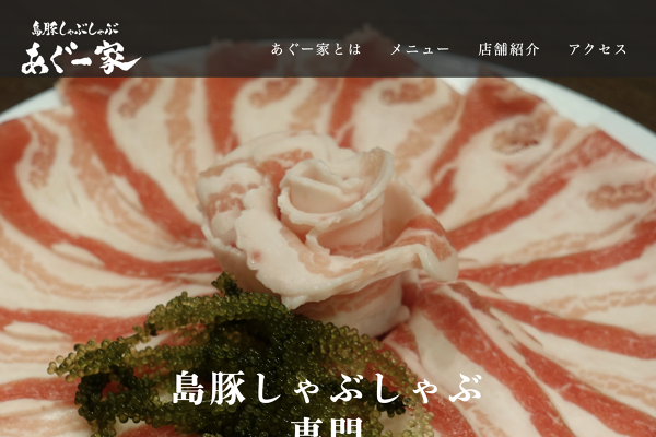 島豚しゃぶしゃぶ あぐー家